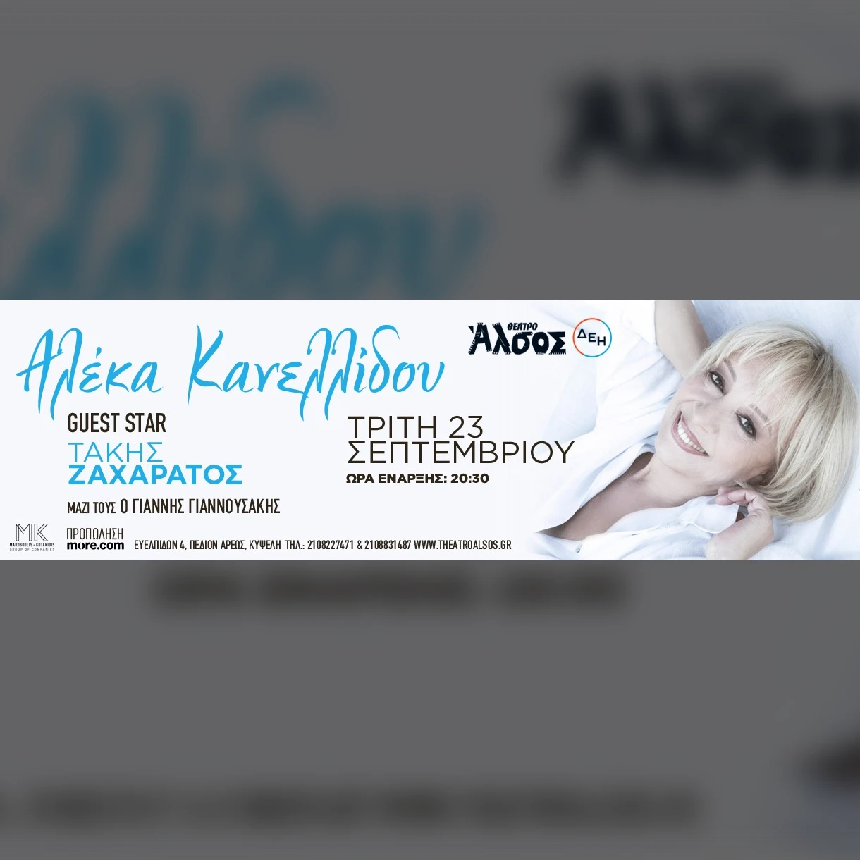 ΑΛΕΚΑ ΚΑΝΕΛΛΙΔΟΥ - Γιάννης Γιαννουσάκης