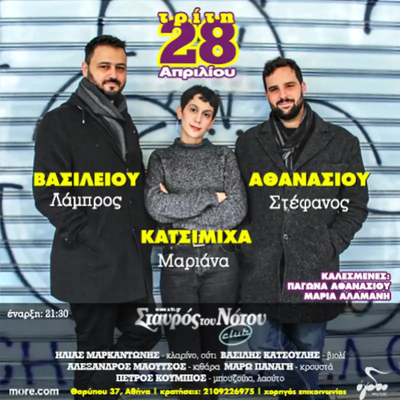 Μαριάνα Κατσιμίχα, Στέφανος Αθανασίου & Λάμπρος Βασιλείου