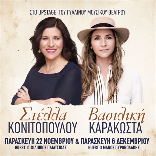 22/11 | ΣΤΕΛΛΑ ΚΟΝΙΤΟΠΟΥΛΟΥ - ΒΑΣΙΛΙΚΗ ΚΑΡΑΚΩΣΤΑ