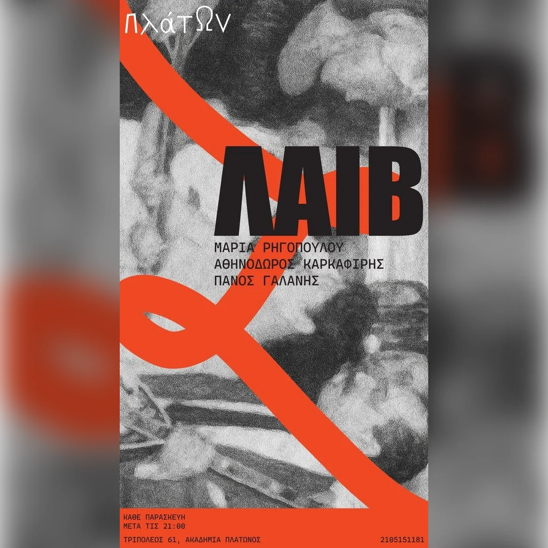 Παρασκευή βράδυ στον Πλάτωνα - ΤΕΛΕΥΤΑΙΟ LIVE - Μαρία Ρηγοπούλου, Αθηνόδωρος Καρκαφίρης, Πανός Γαλάνης