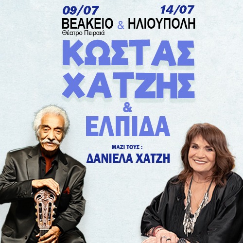 ΑΤΗ | 14/07 | Κώστας Χατζής & Ελπίδα  