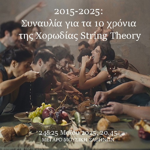 25/5 | STRING THEORY CHOIR | ΣΥΝΑΥΛΙΑ ΓΙΑ ΤΑ 10 ΧΡΟΝΙΑ