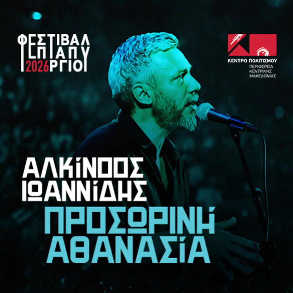 ΑΛΚΙΝΟΟΣ ΙΩΑΝΝΙΔΗΣ Προσωρινή αθανασία