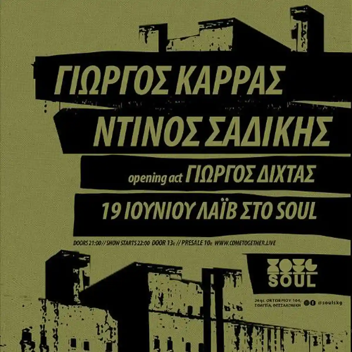 Ντίνος Σαδίκης & Γιώργος Καρράς