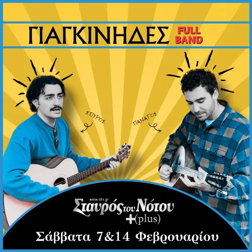 ΓΙΑΓΚΙΝΗΔΕΣ