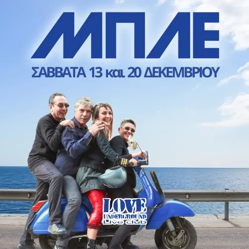 ΜΠΛΕ | 13 & 20 ΔΕΚΕΜΒΡΙΟΥ
