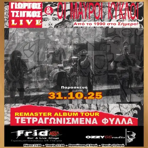 Γιώργος Τσίγκος & οι Μαύροι Κύκλοι