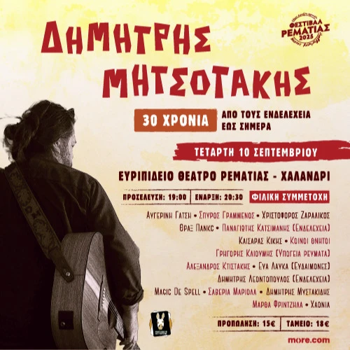 ΔΗΜΗΤΡΗΣ ΜΗΤΣΟΤΑΚΗΣ 30 ΧΡΟΝΙΑ, "ΑΠΟ ΤΟΥΣ ΕΝΔΕΛΕΧΕΙΑ ΕΩΣ ΣΗΜΕΡΑ"