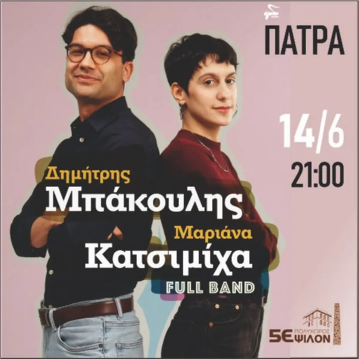 Δημήτρης Μπάκουλης & Μαριάνα Κατσιμίχα