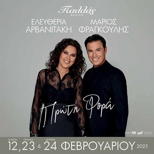 24/02 | ΑΡΒΑΝΙΤΑΚΗ-ΦΡΑΓΚΟΥΛΗΣ 