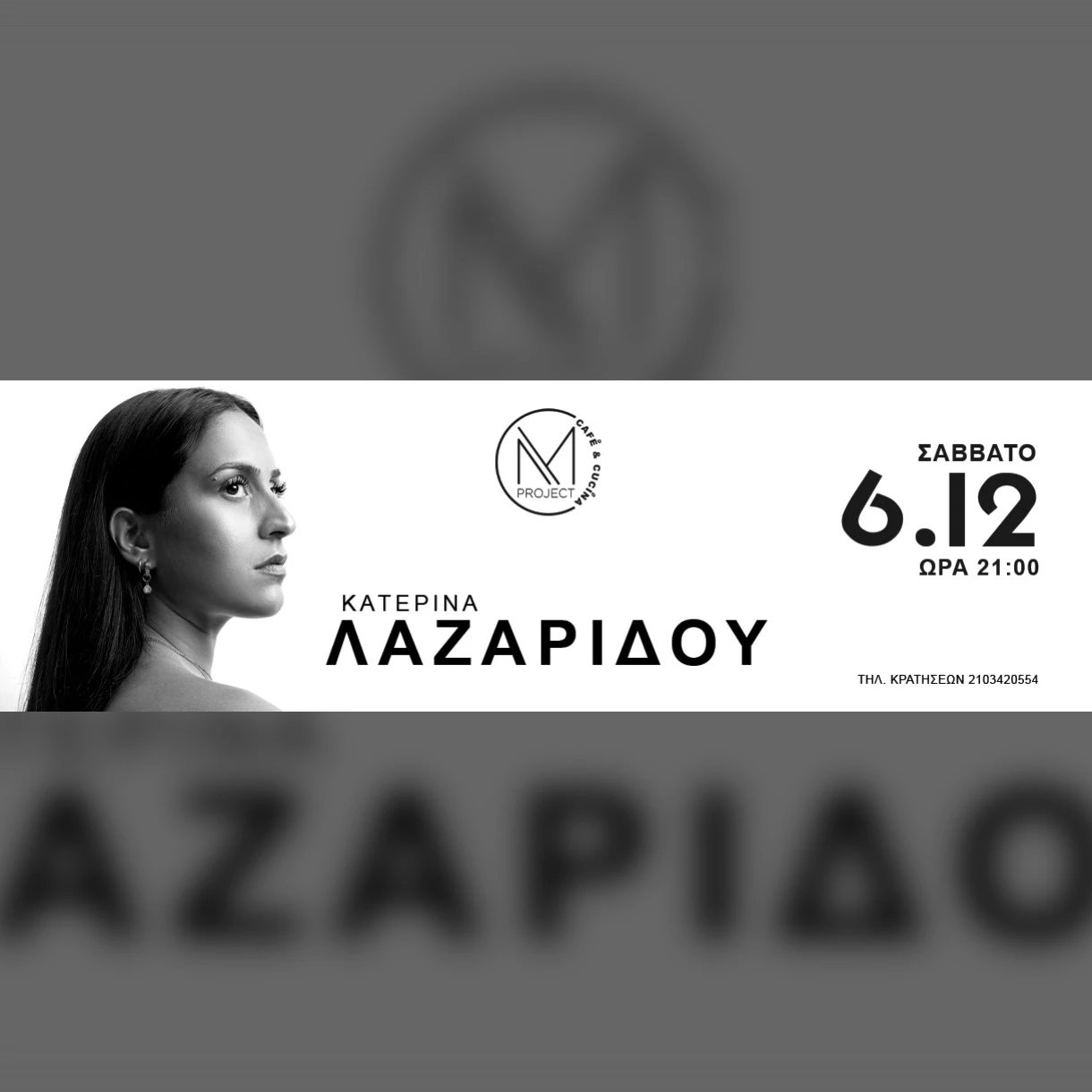 Κατερίνα Λαζαρίδου | Unplugged