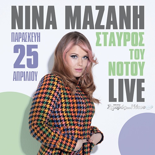 ΝΙΝΑ ΜΑΖΑΝΗ