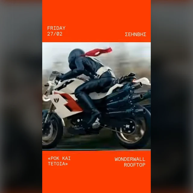 Ροκ και Τέτοια