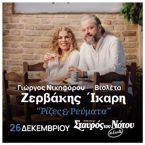ΓΙΩΡΓΟΣ ΝΙΚΗΦΟΡΟΥ ΖΕΡΒΑΚΗΣ - ΒΙΟΛΕΤΑ ΙΚΑΡΗ