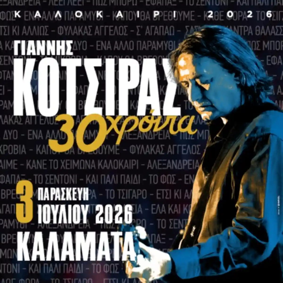 Γιάννης Κότσιρας 30 Χρόνια