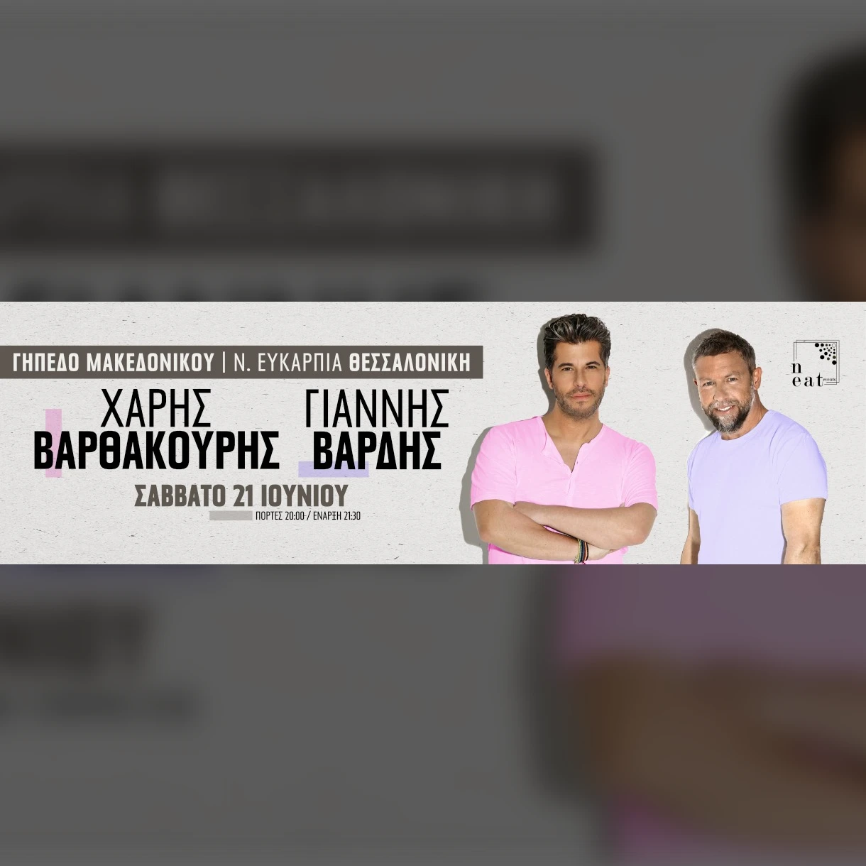 Χάρης Βαρθακούρης |  Γιάννης Βαρδής