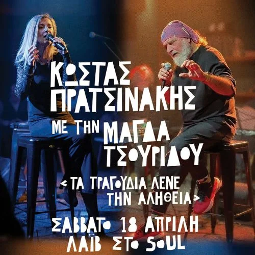 ΚΩΣΤΑΣ ΠΡΑΤΣΙΝΑΚΗΣ & ΜΑΓΔΑ ΤΣΟΥΡΙΔΟΥ