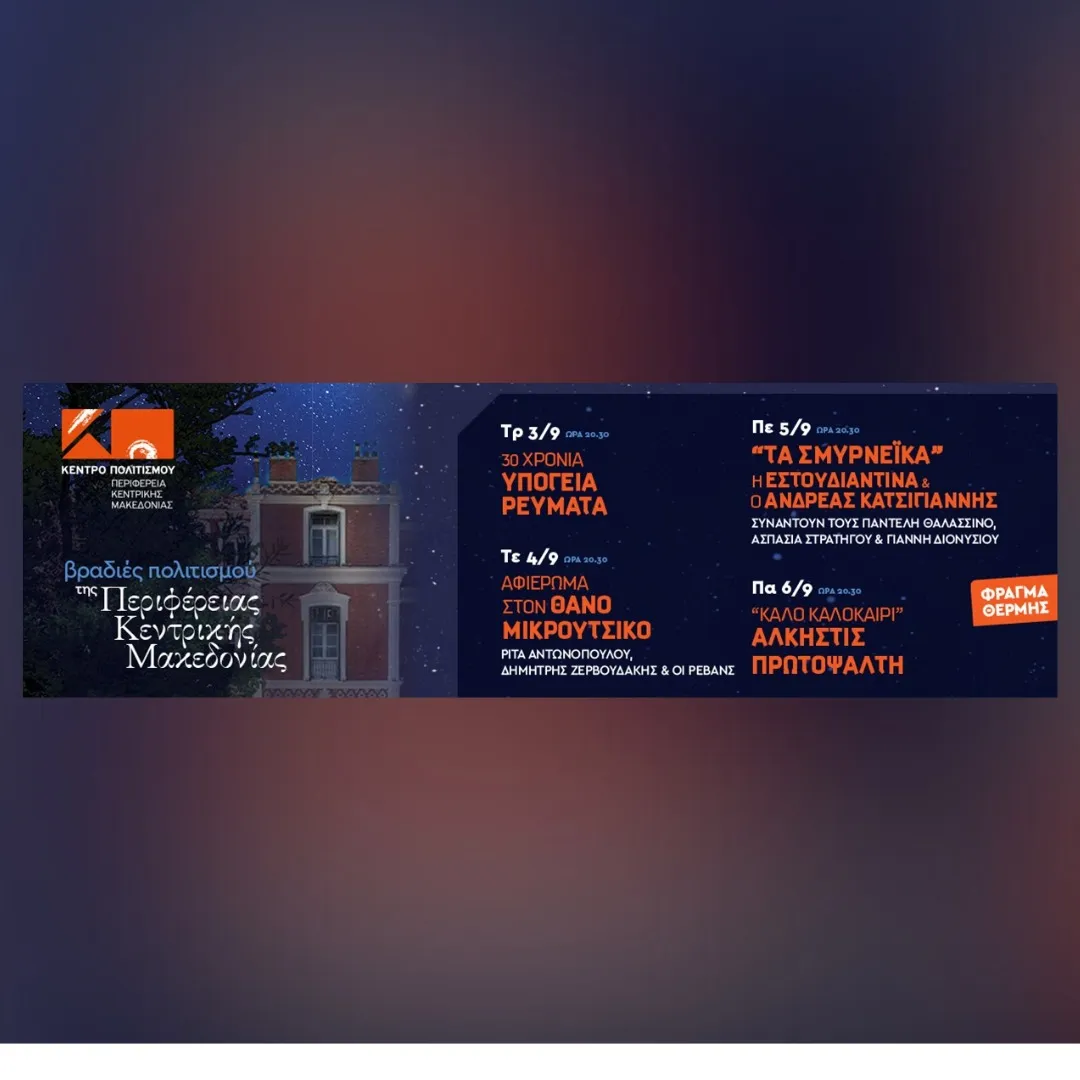 SKG | ΒΡΑΔΙΕΣ ΠΟΛΙΤΙΣΜΟΥ ΤΗΣ ΠΚΜ - 2024