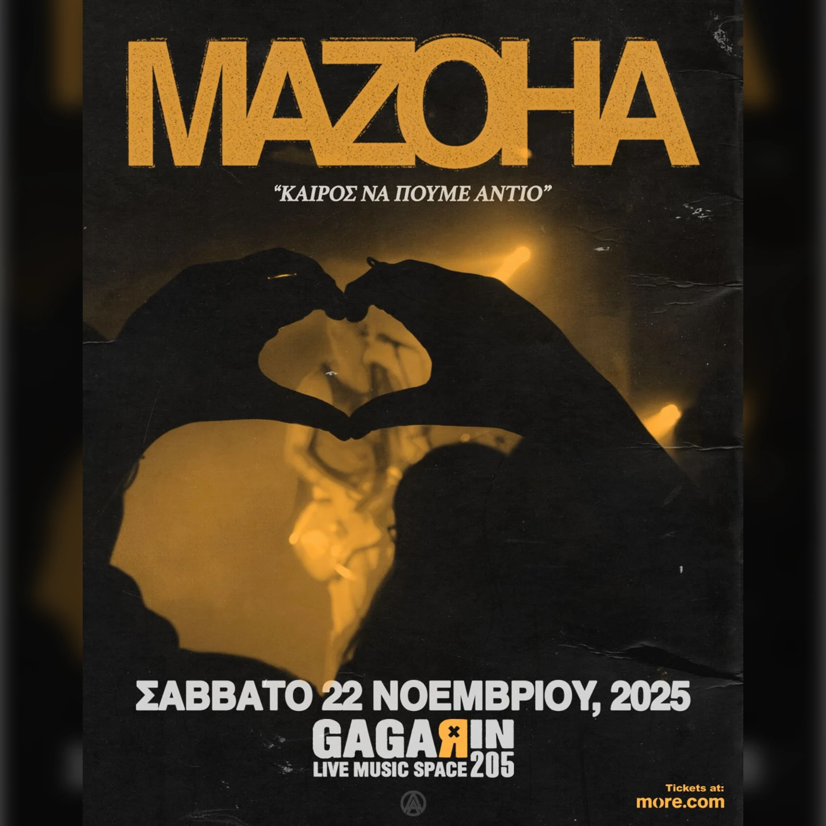 MAZOHA "ΚΑΙΡΟΣ ΝΑ ΠΟΥΜΕ ΑΝΤΙΟ"