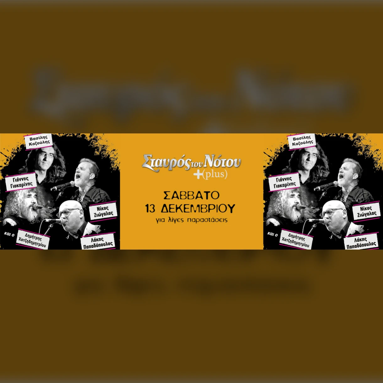 Γ.Γιοκαρίνης | Ν.Ζιώγαλας | Β.Καζούλης | Λ.Παπαδόπουλος | Σταυρός Του Νότου Plus