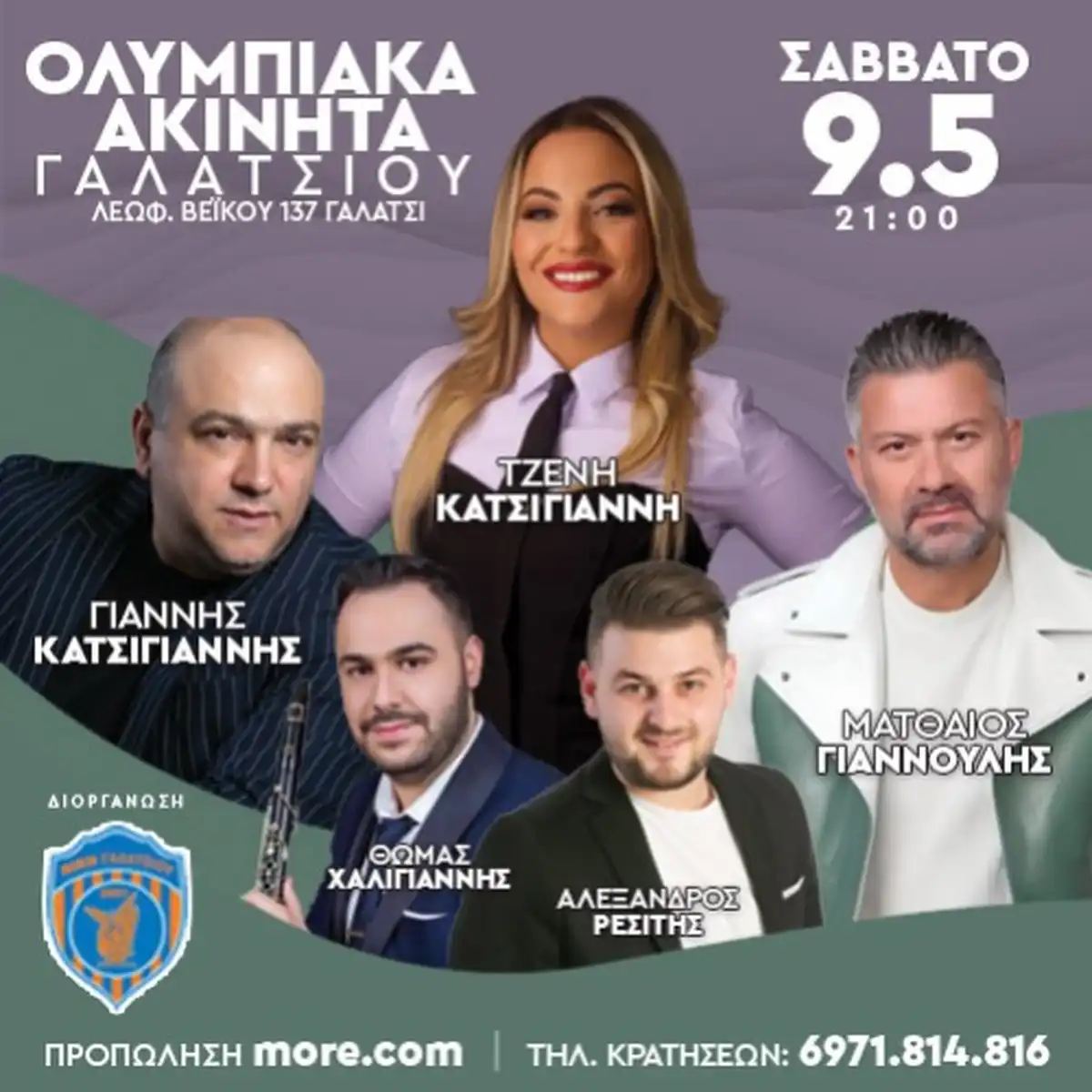 Γιάννης Κατσιγιάννης, Τζένη Κατσιγιάννη, Ματθαίος Γιαννούλης