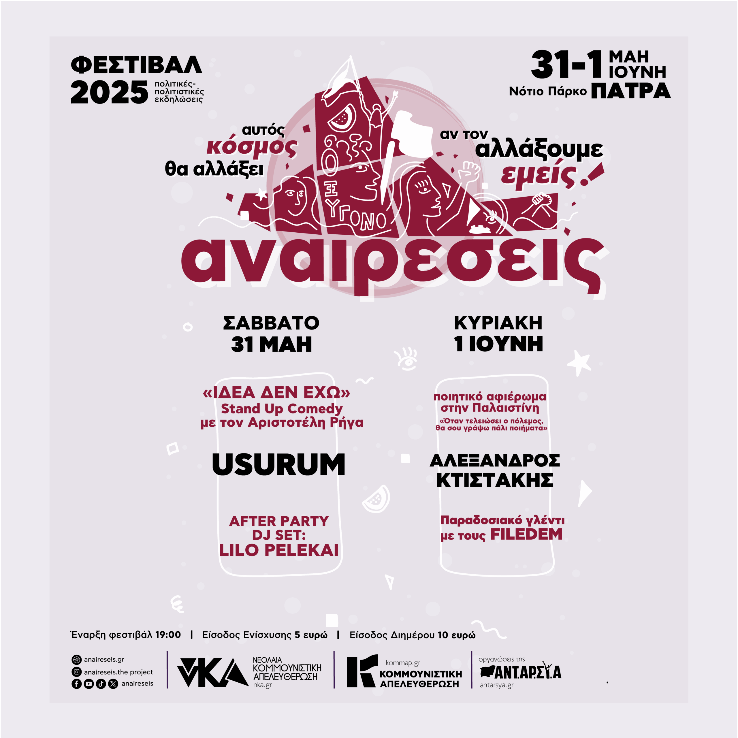 ΦΕΣΤΙΒΑΛ ΑΝΑΙΡΕΣΕΙΣ  2025 |  ΠΑΤΡΑ