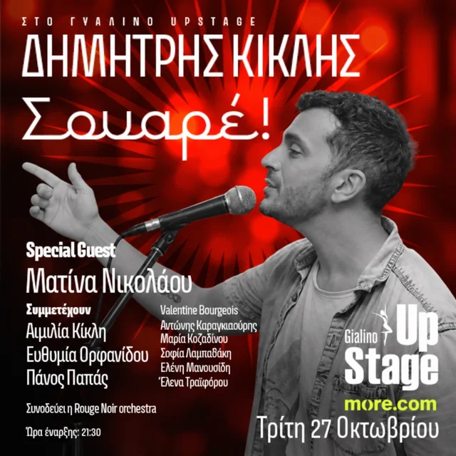 Δημήτρης Κίκλης - Σουαρέ - Matina Nikolaou