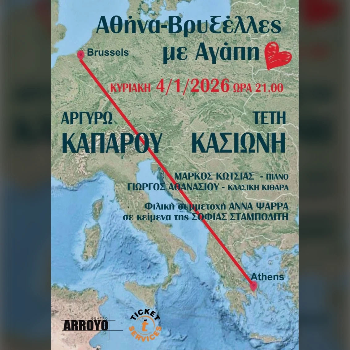 Αργυρώ Καπαρού - Τέτη Κασιώνη «Αθήνα-Βρυξέλλες με Αγάπη»