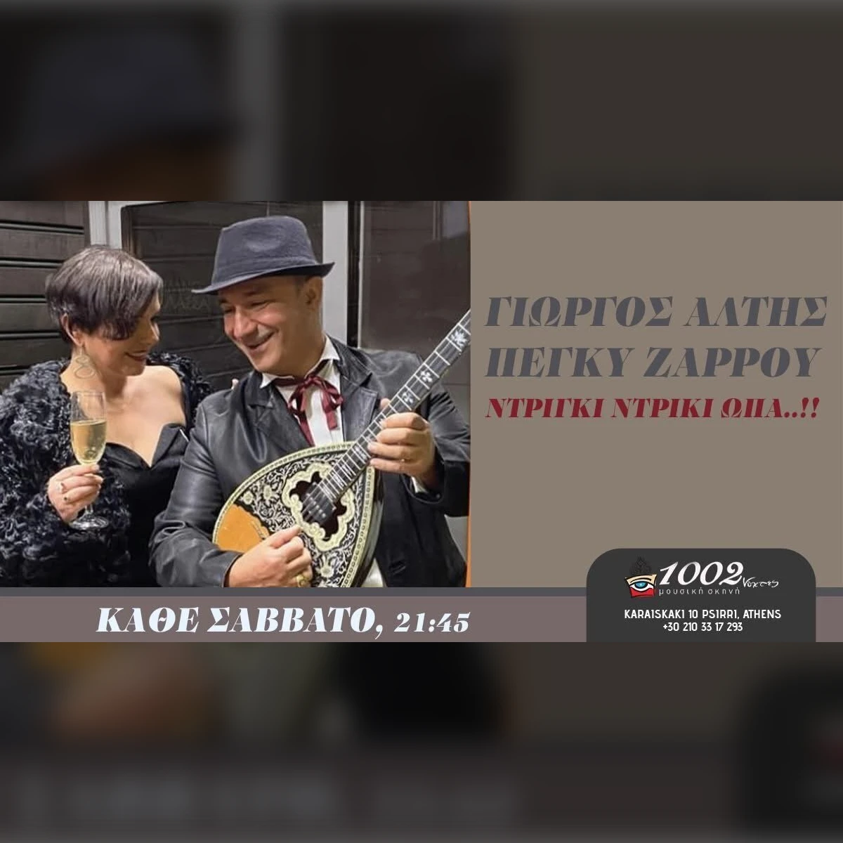 ΓΙΩΡΓΟΣ ΑΛΤΗΣ «ΝΤΡΙΓΚΙ ΝΤΡΙΓΚΙ ΩΠΑ» - ΠΕΓΚΥ ΖΑΡΡΟΥ