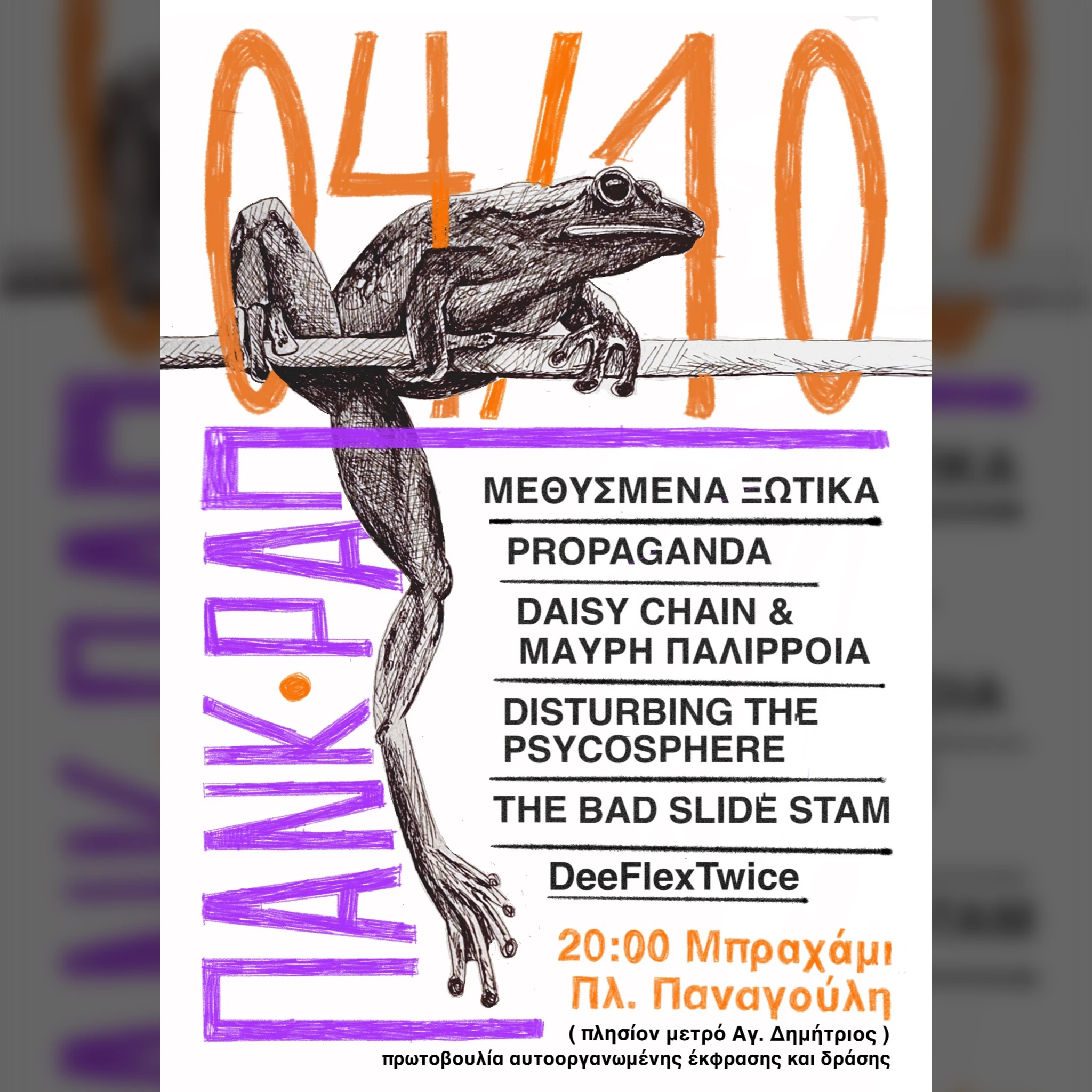 ΑΥΤΟΟΡΓΑΝΩΜΕΝΟ ΠΑΝΚ/ΡΑΠ LIVE