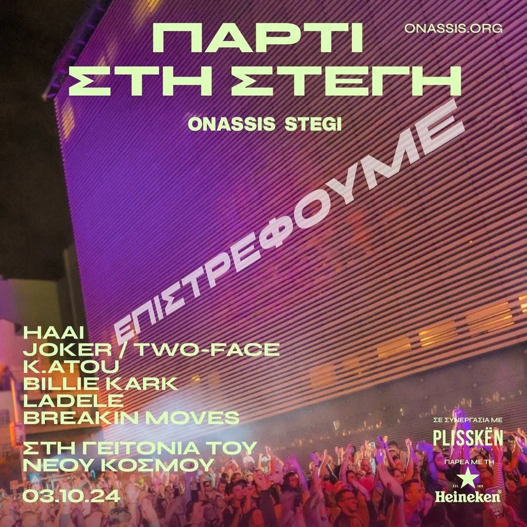  ΠΑΡΤΙ ΣΤΗ ΣΤΕΓΗ