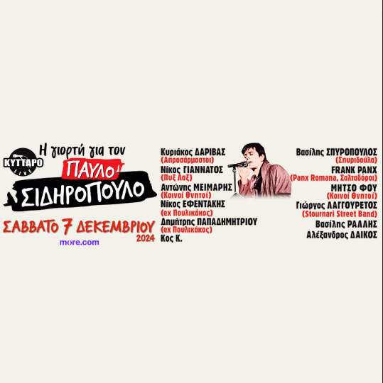 Η Γιορτή για τον Παύλο Σιδηρόπουλο 2024
