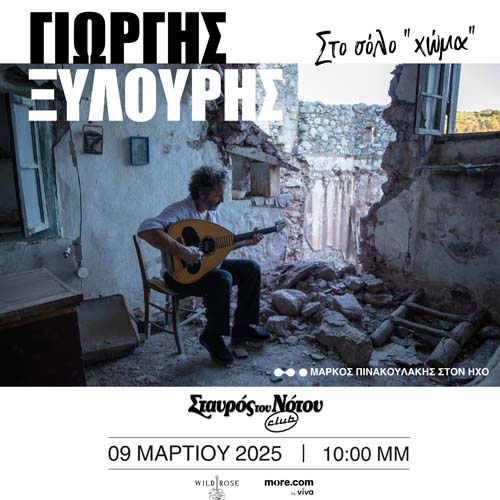 ΓΙΩΡΓΟΣ ΞΥΛΟΥΡΗΣ (Ψαρογιώργης)