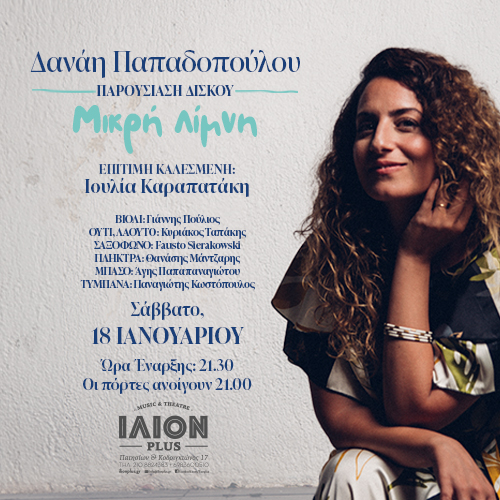 Δανάη Παπαδοπούλου Παρουσίαση Δίσκου