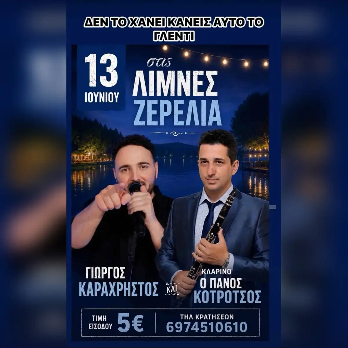 Γλέντι στις Λίμνες Ζερέλια