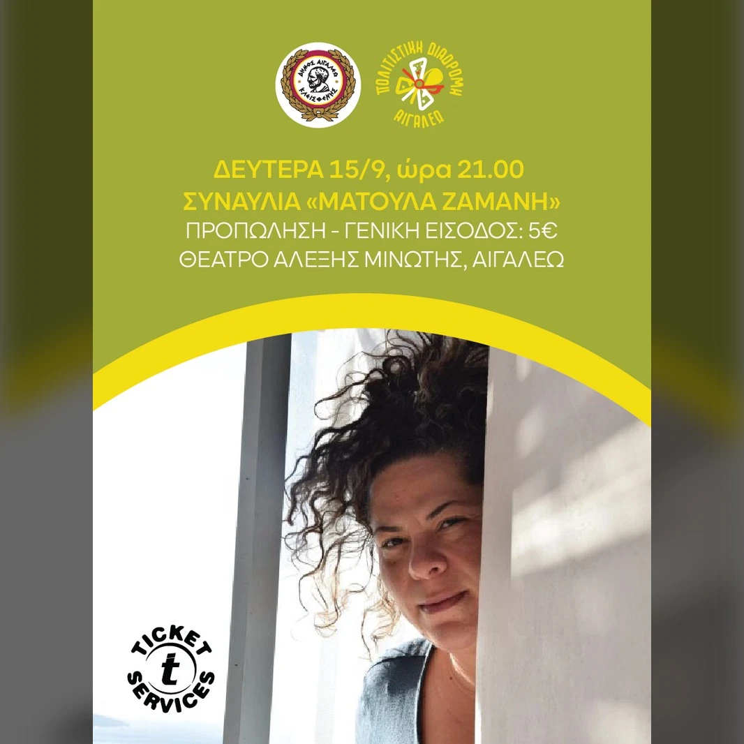 Ματούλα Ζαμάνη 