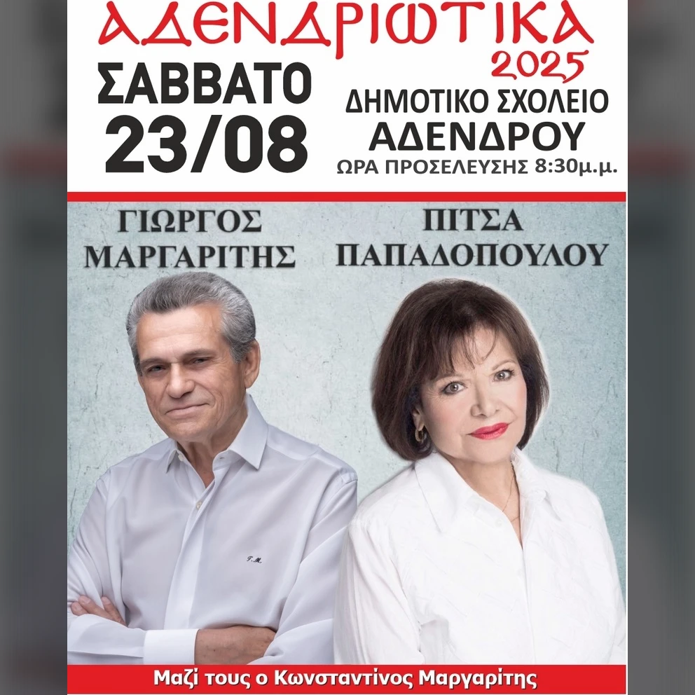 Αδενδριώτικα 2025 | Συναυλία με τον Γιώργο Μαργαρίτη και την Πίτσα Παπαδοπούλου