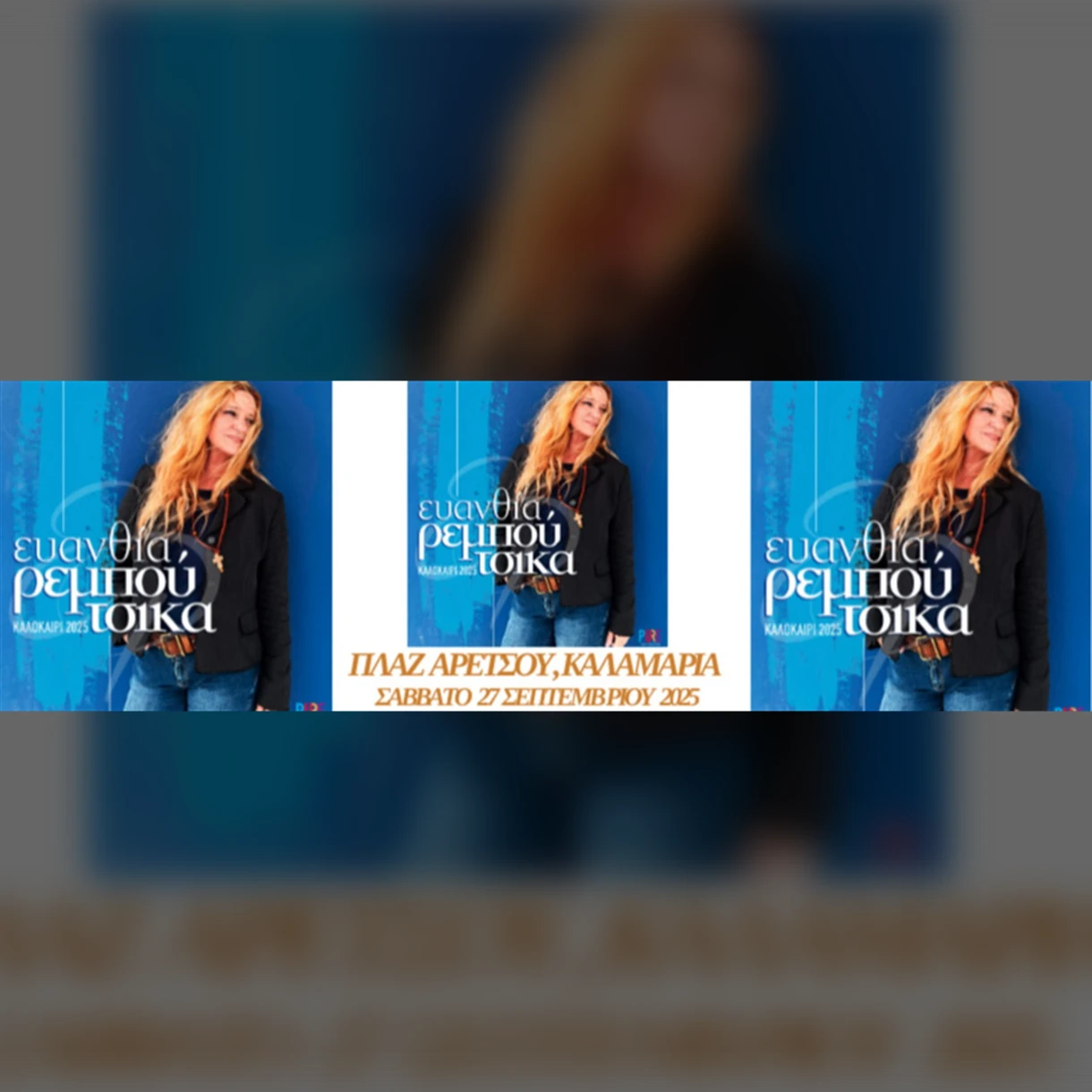 ΕΥΑΝΘΙΑ ΡΕΜΠΟΥΤΣΙΚΑ @ΠΛΑΖ ΑΡΕΤΣΟΥΣ 