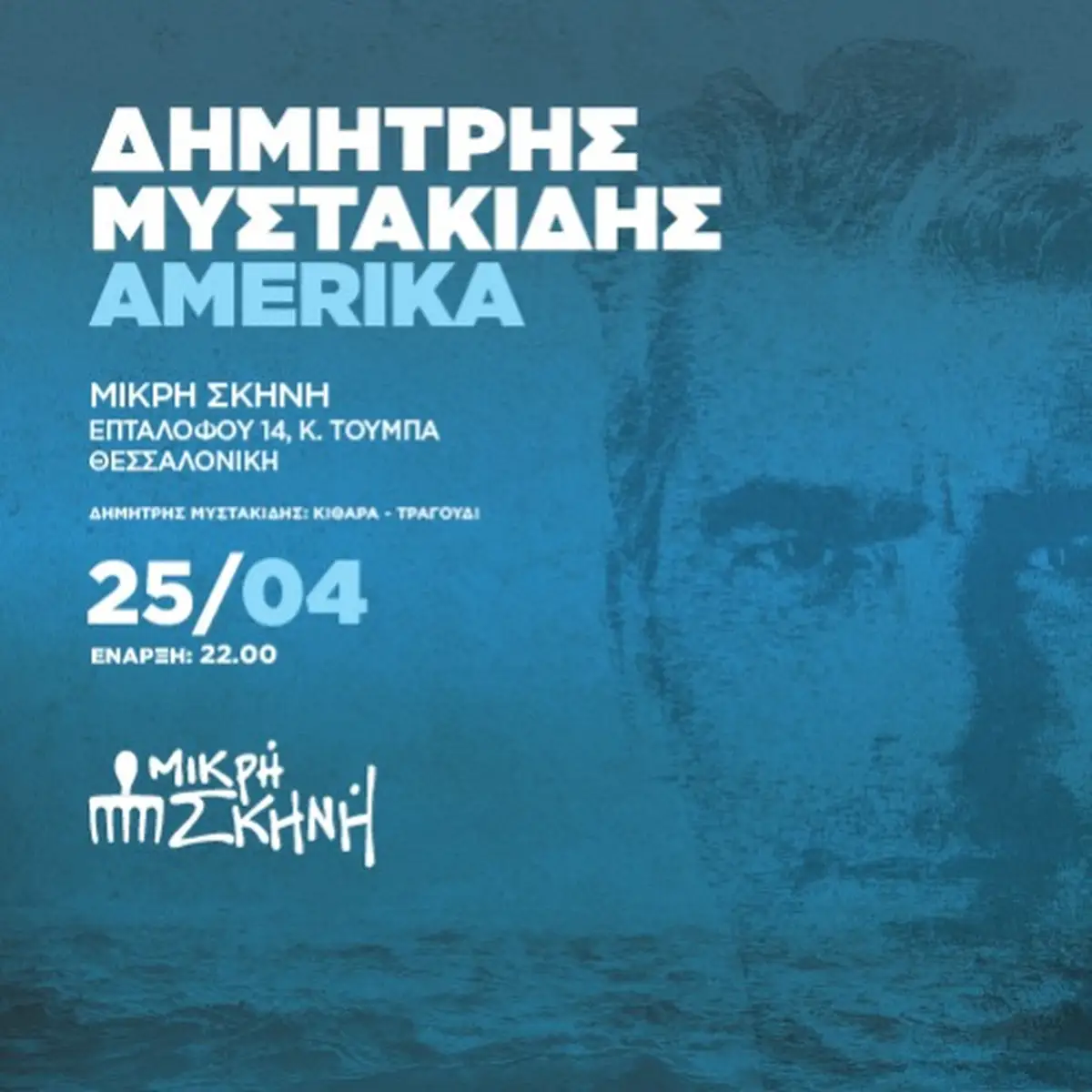 Δημήτρης Μυστακίδης - Amerika (solo)