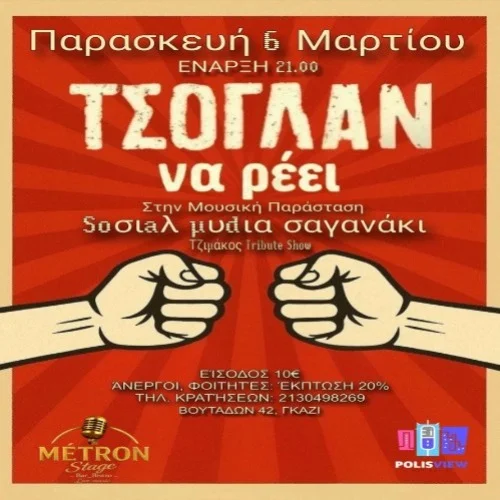 ΤΣΟΓΛΑΝ ΝΑ ΡEΕΙ TRIBUTE ΣΤΟΝ ΤΖΙΜΗ ΠΑΝΟΥΣΗ