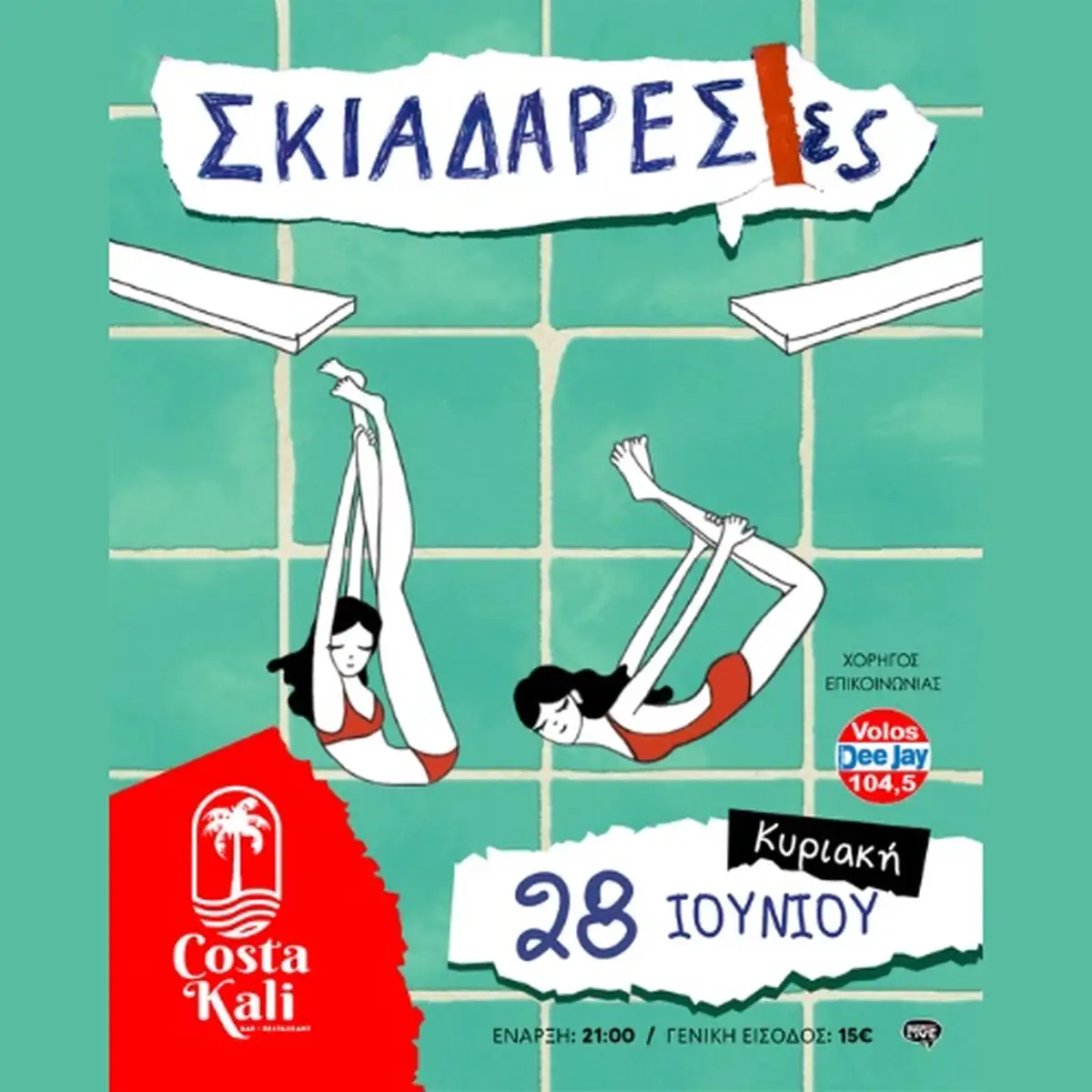 Σκιαδαρέσες