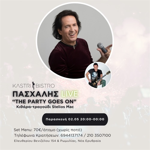 ΠΑΣΧΑΛΗΣ | "THE PARTY GOES ON"