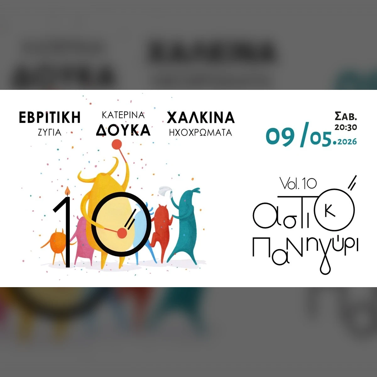 Αστικό Πανηγύρι Vol.10 - Εβρίτικη Ζυγιά - Κατερίνα Δούκα - Χάλκινα Ηχοχρώματα