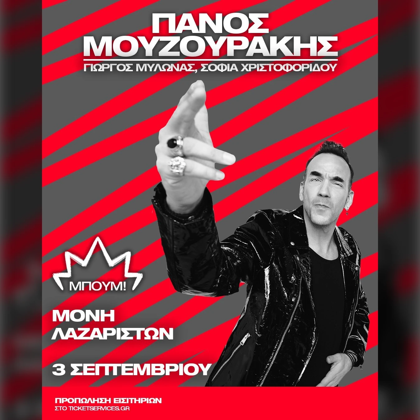 ΠΑΝΟΣ ΜΟΥΖΟΥΡΑΚΗΣ ΜΠΟΥΜ summer 2025