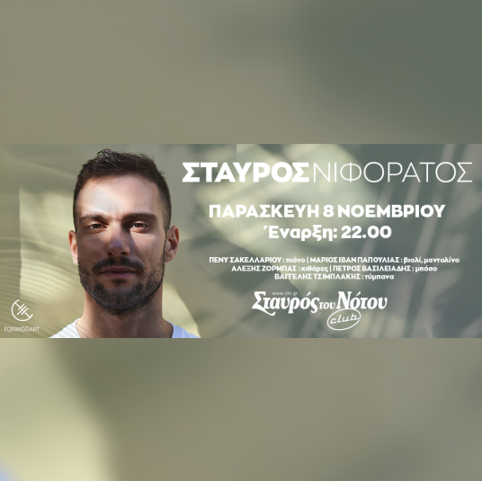 Σταύρος Νιφοράτος