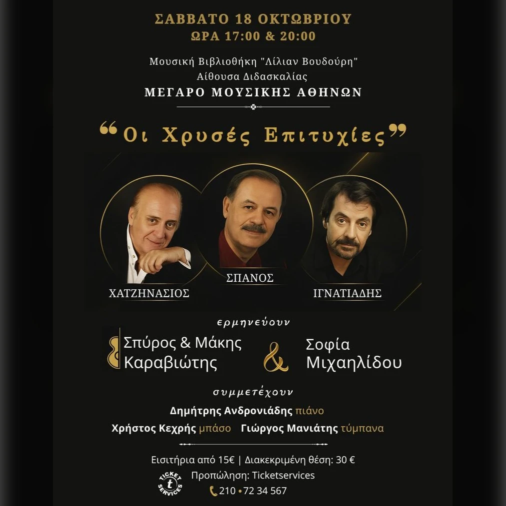 Σπύρος & Μάκης Καραβιώτης 
Χατζηνάσιος - Σπανός - Ιγνατιάδης: 
«Οι Χρυσές Επιτυχίες»