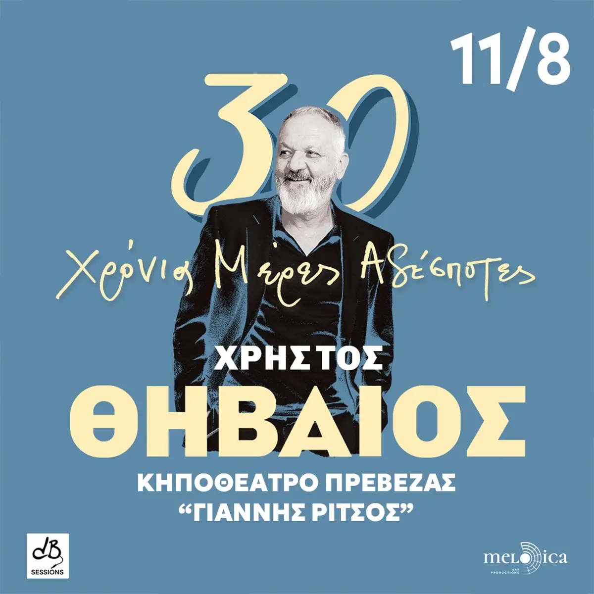 ΧΡΗΣΤΟΣ ΘΗΒΑΙΟΣ 30 ΧΡΟΝΙΑ ΜΕΡΕΣ ΑΔΕΣΠΟΤΕΣ