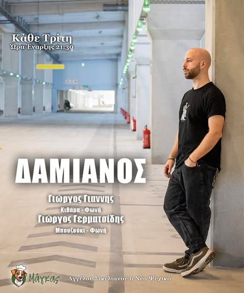 Δαμιανός στον Μάγκα!