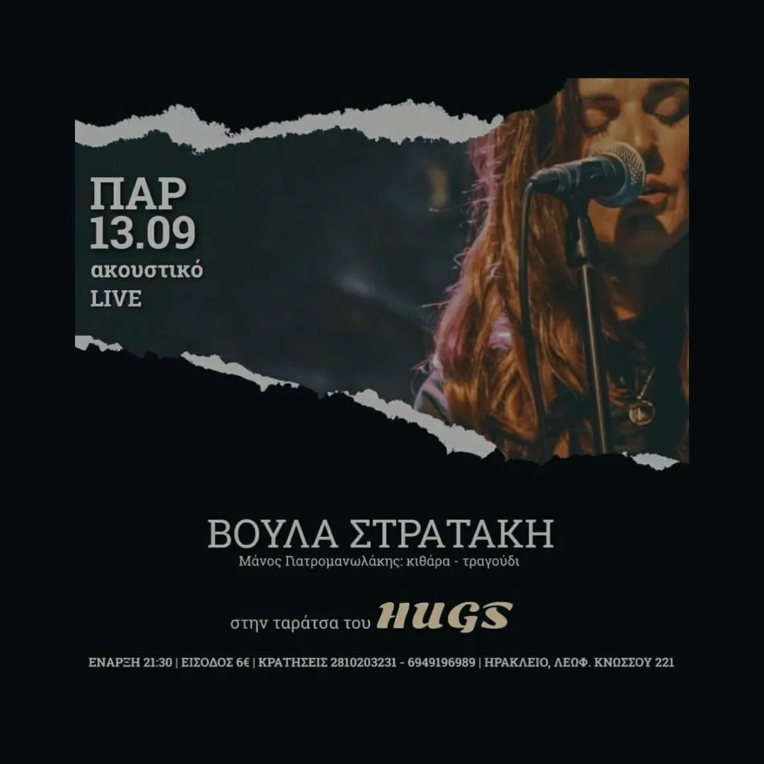 ΒΟΥΛΑ ΣΤΡΑΤΑΚΗ φθινόπωρο στο Hugs