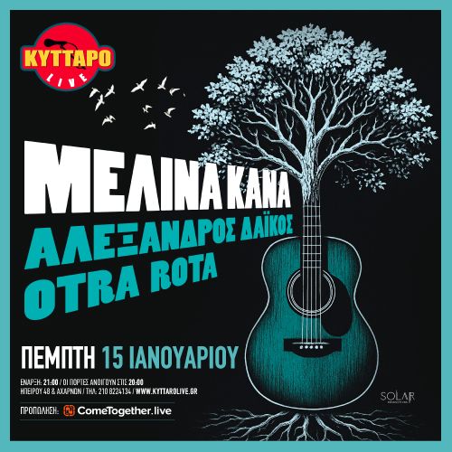 ΜΕΛΙΝΑ ΚΑΝΑ ΑΛΕΞΑΝΔΡΟΣ ΔΑΪΚΟΣ OTRA ROTA